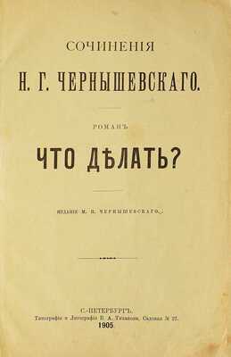 Чернышевский Н.Г. Что делать? СПб.: Типография и литография В.А. Тихонова, 1905.